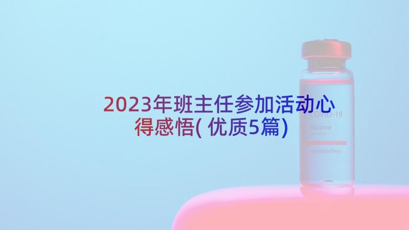 2023年班主任参加活动心得感悟(优质5篇)