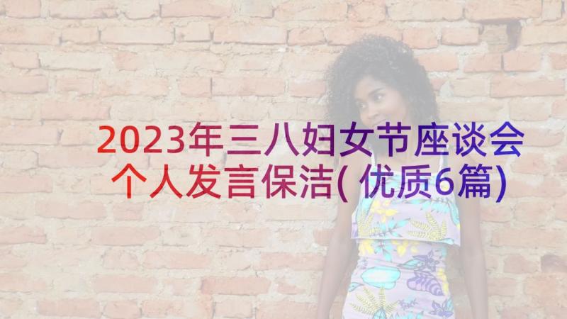 2023年三八妇女节座谈会个人发言保洁(优质6篇)