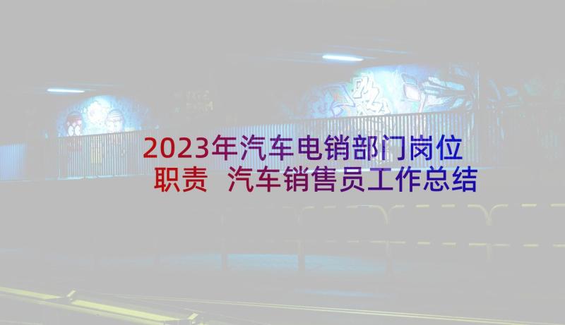 2023年汽车电销部门岗位职责 汽车销售员工作总结(通用8篇)