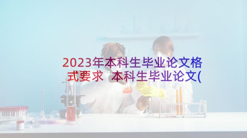 2023年本科生毕业论文格式要求 本科生毕业论文(汇总9篇)