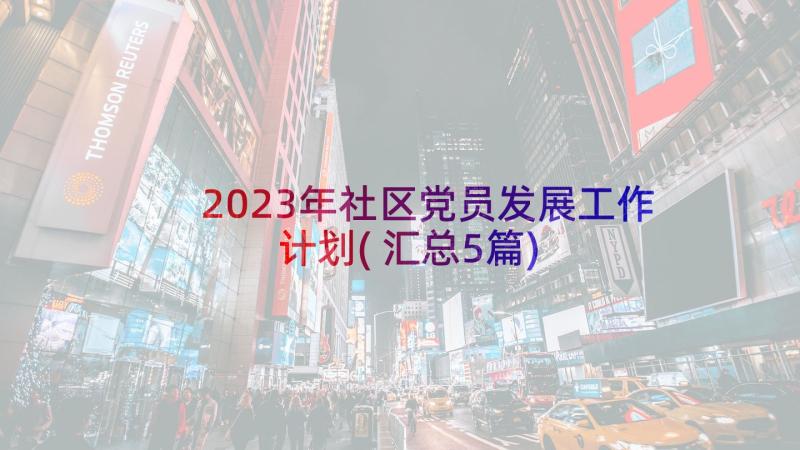 2023年社区党员发展工作计划(汇总5篇)