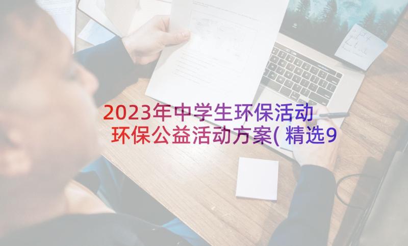 2023年中学生环保活动 环保公益活动方案(精选9篇)