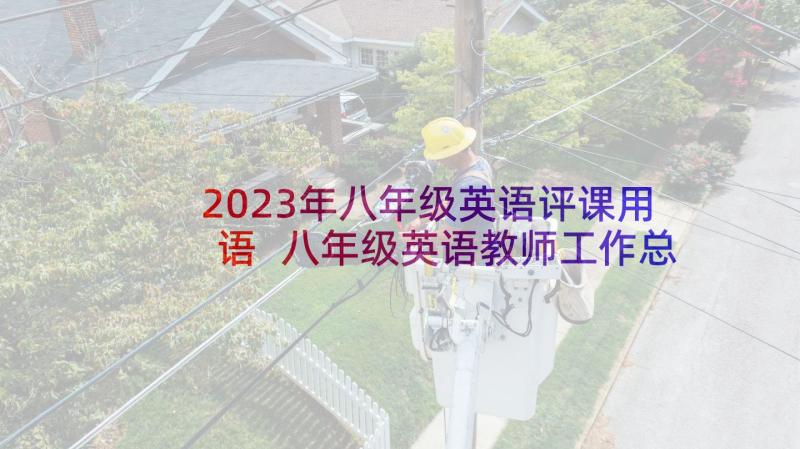 2023年八年级英语评课用语 八年级英语教师工作总结(优质5篇)