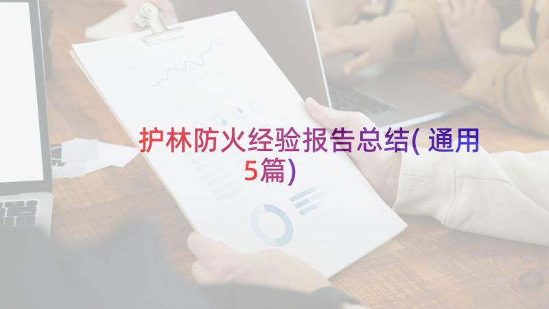 护林防火经验报告总结(通用5篇)