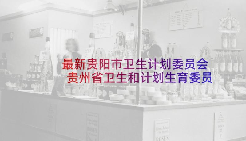 最新贵阳市卫生计划委员会 贵州省卫生和计划生育委员会(实用7篇)