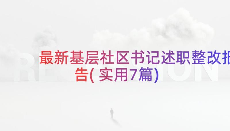 最新基层社区书记述职整改报告(实用7篇)