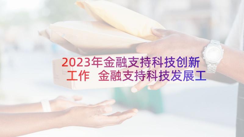 2023年金融支持科技创新工作 金融支持科技发展工作计划(模板5篇)