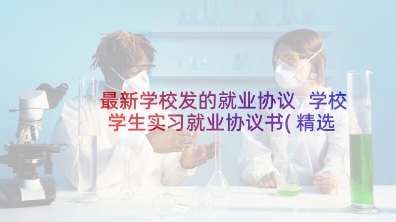 最新学校发的就业协议 学校学生实习就业协议书(精选8篇)