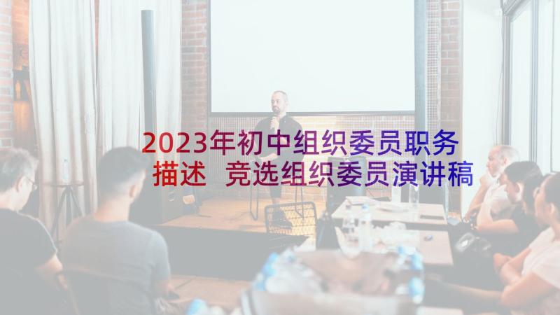 2023年初中组织委员职务描述 竞选组织委员演讲稿(实用8篇)