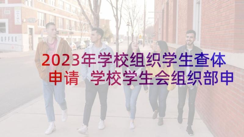 2023年学校组织学生查体申请 学校学生会组织部申请书(模板5篇)