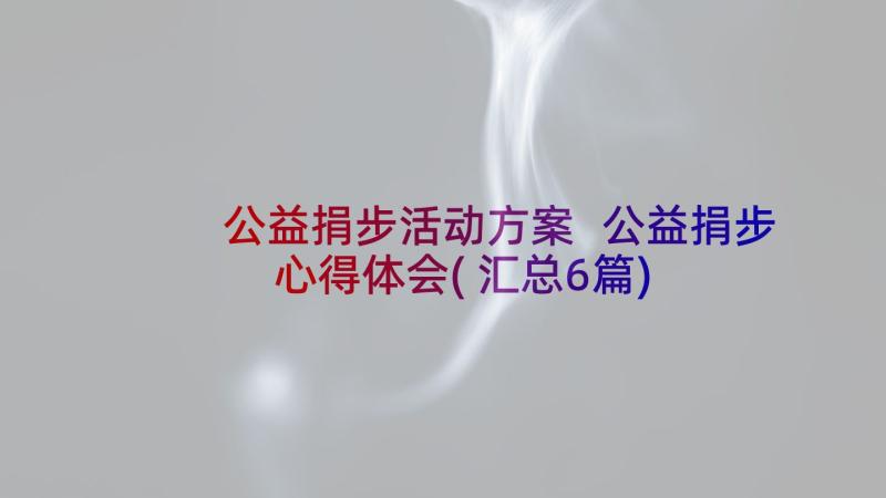 公益捐步活动方案 公益捐步心得体会(汇总6篇)