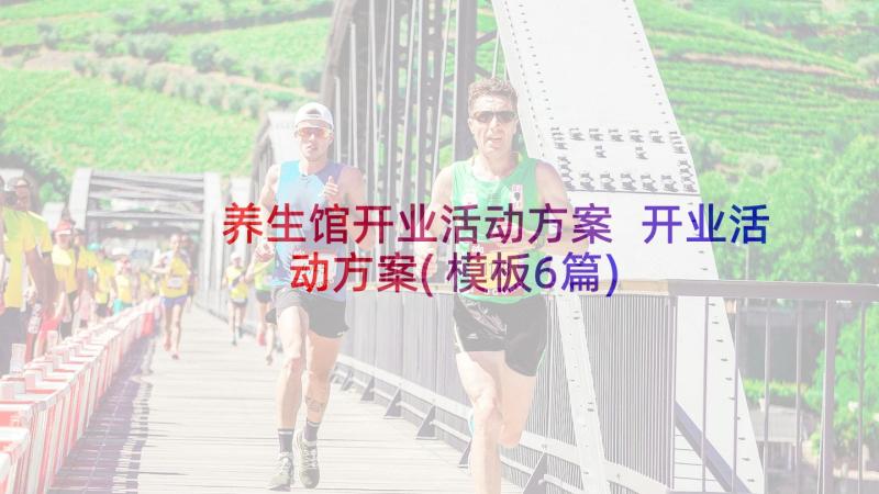 养生馆开业活动方案 开业活动方案(模板6篇)