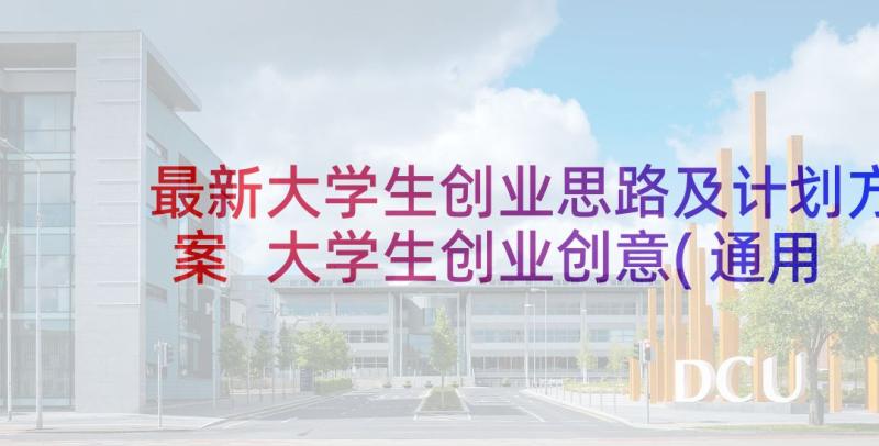 最新大学生创业思路及计划方案 大学生创业创意(通用6篇)