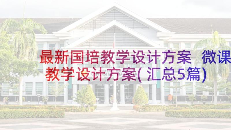 最新国培教学设计方案 微课教学设计方案(汇总5篇)