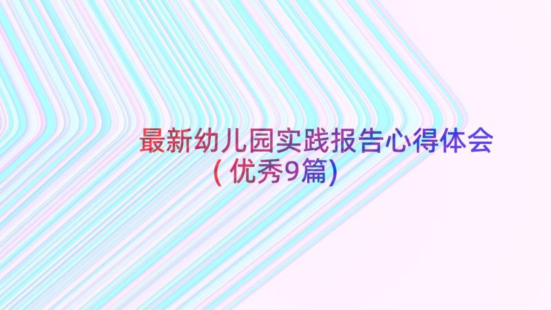 最新幼儿园实践报告心得体会(优秀9篇)