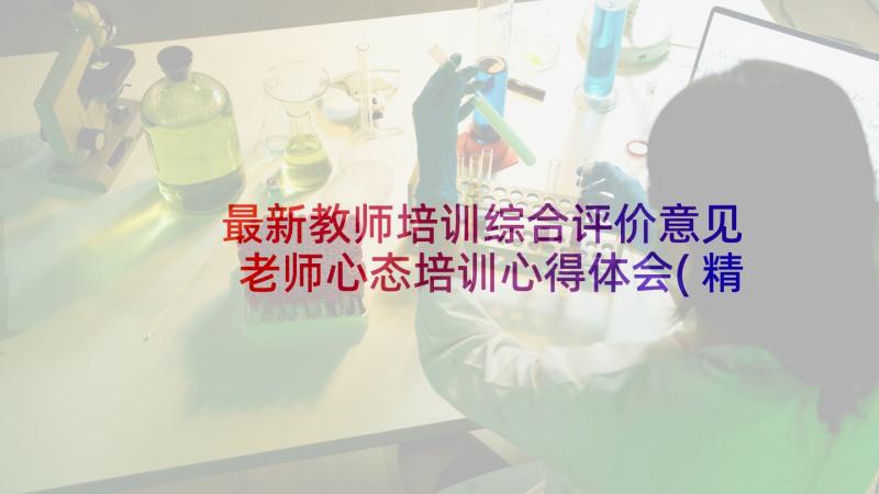 最新教师培训综合评价意见 老师心态培训心得体会(精选9篇)