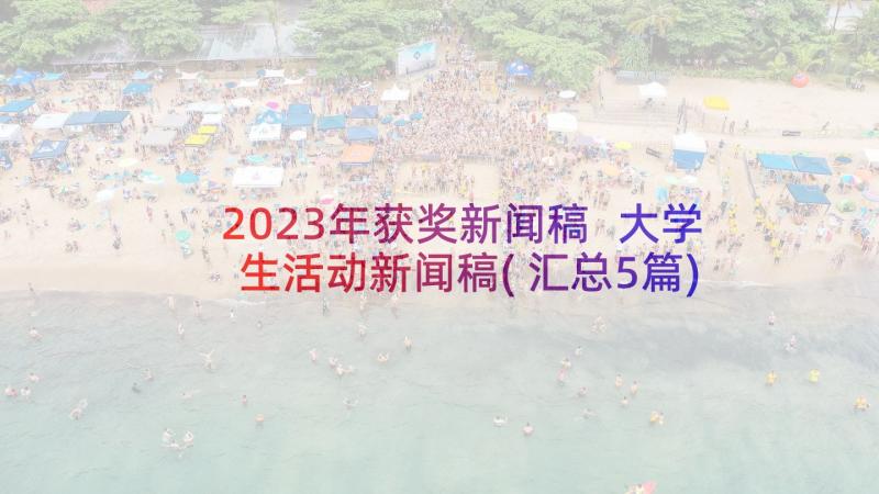 2023年获奖新闻稿 大学生活动新闻稿(汇总5篇)