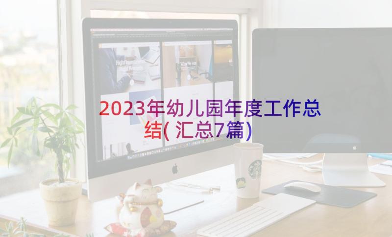 2023年幼儿园年度工作总结(汇总7篇)