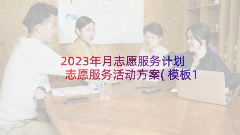 2023年月志愿服务计划 志愿服务活动方案(模板10篇)