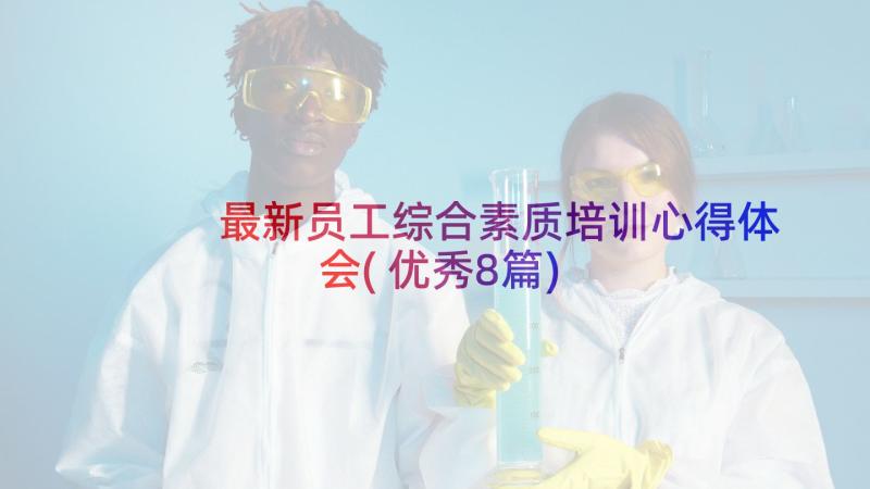 最新员工综合素质培训心得体会(优秀8篇)