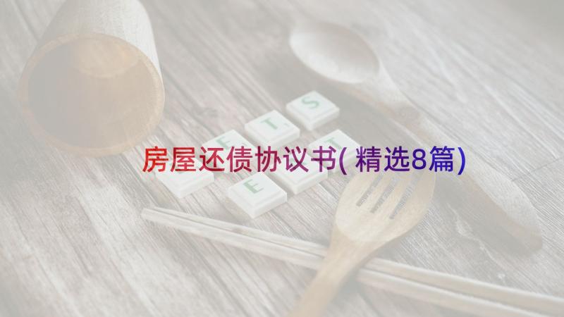 房屋还债协议书(精选8篇)