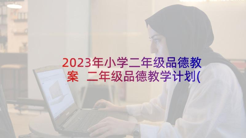 2023年小学二年级品德教案 二年级品德教学计划(实用8篇)