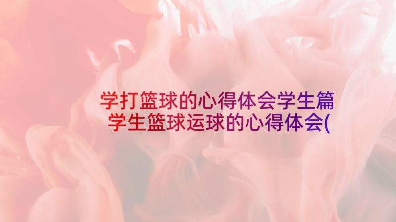 学打篮球的心得体会学生篇 学生篮球运球的心得体会(大全5篇)