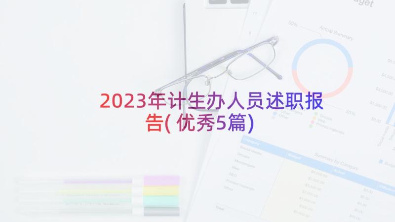 2023年计生办人员述职报告(优秀5篇)