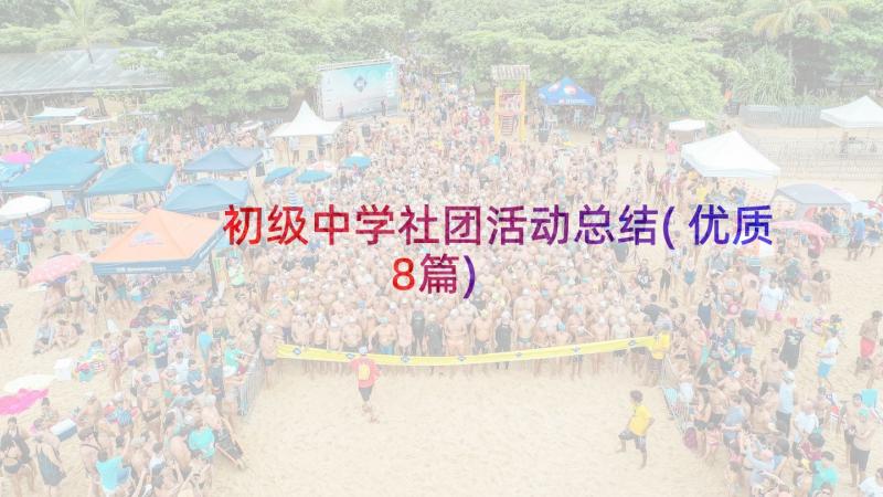 初级中学社团活动总结(优质8篇)