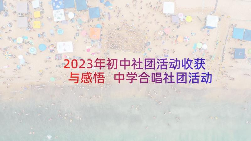 2023年初中社团活动收获与感悟 中学合唱社团活动总结(汇总8篇)