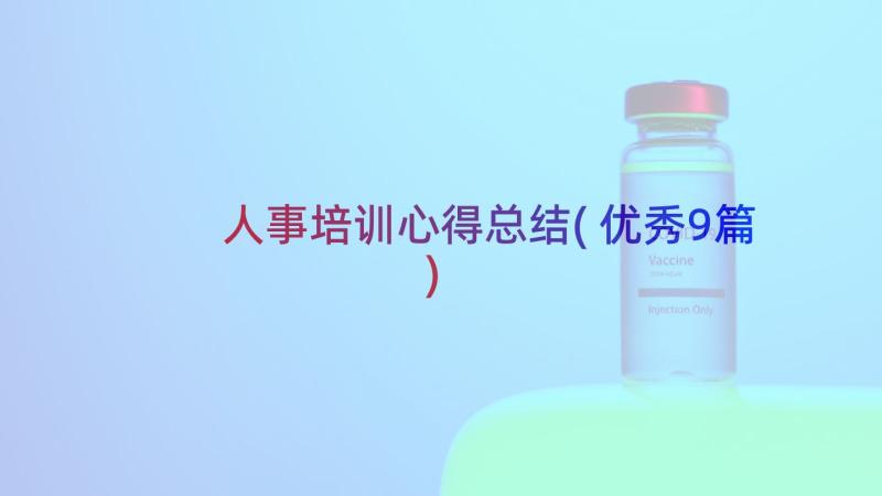 人事培训心得总结(优秀9篇)