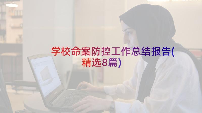 学校命案防控工作总结报告(精选8篇)