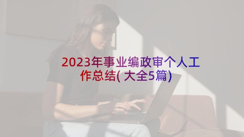 2023年事业编政审个人工作总结(大全5篇)