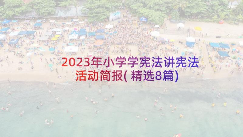 2023年小学学宪法讲宪法活动简报(精选8篇)