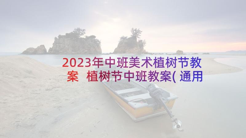 2023年中班美术植树节教案 植树节中班教案(通用8篇)