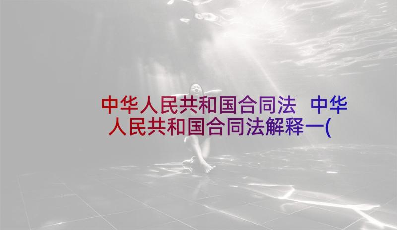 中华人民共和国合同法 中华人民共和国合同法解释一(优质5篇)