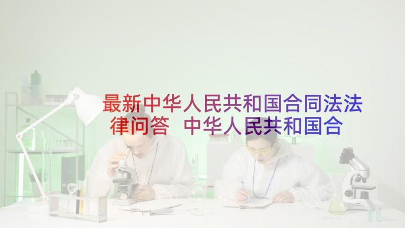 最新中华人民共和国合同法法律问答 中华人民共和国合同法解释一(优秀8篇)