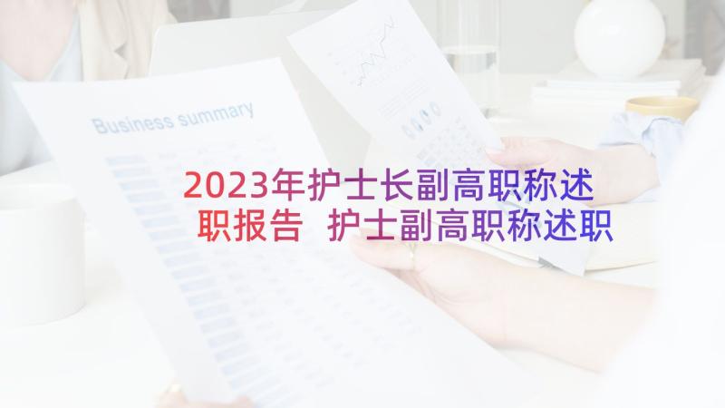 2023年护士长副高职称述职报告 护士副高职称述职报告(大全5篇)