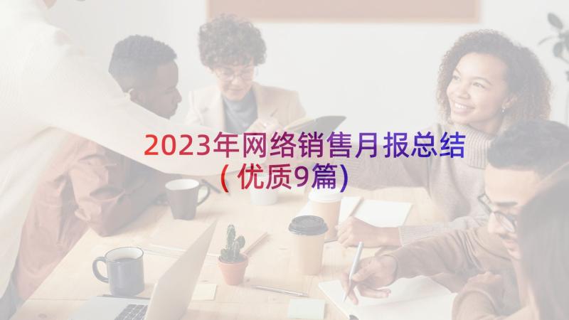 2023年网络销售月报总结(优质9篇)