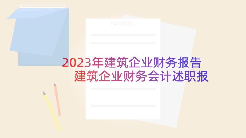 2023年建筑企业财务报告 建筑企业财务会计述职报告(大全6篇)