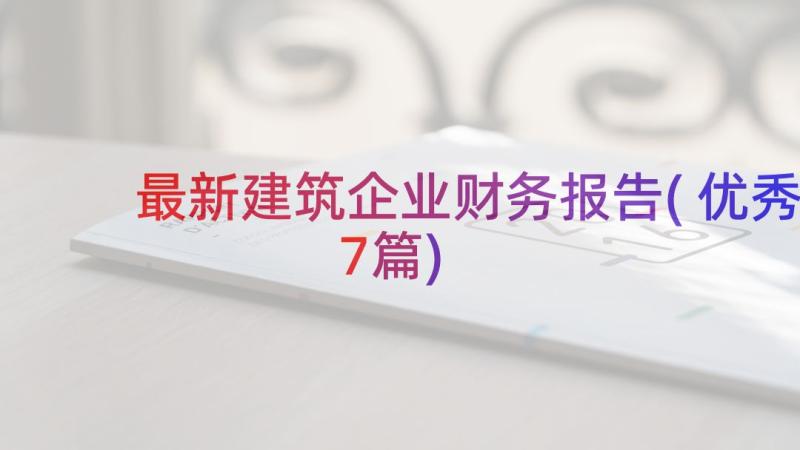 最新建筑企业财务报告(优秀7篇)