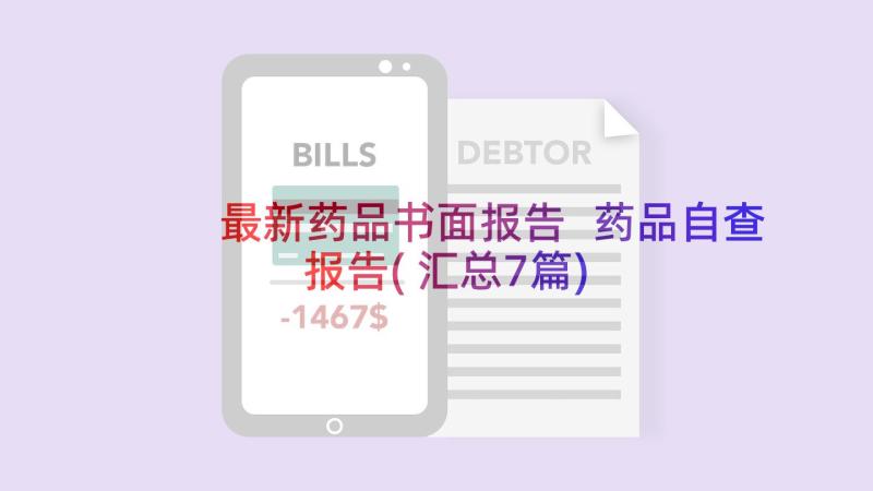 最新药品书面报告 药品自查报告(汇总7篇)