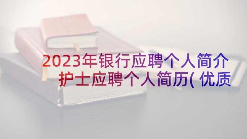 2023年银行应聘个人简介 护士应聘个人简历(优质6篇)