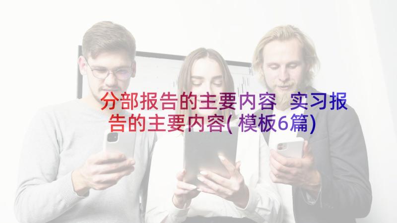 分部报告的主要内容 实习报告的主要内容(模板6篇)