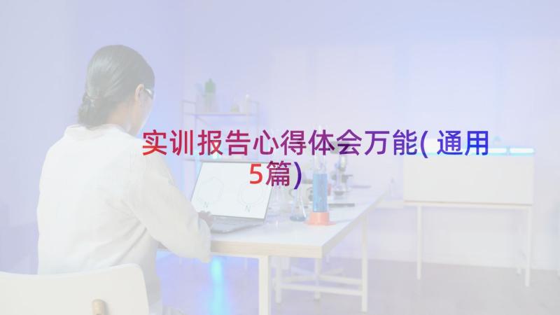 实训报告心得体会万能(通用5篇)