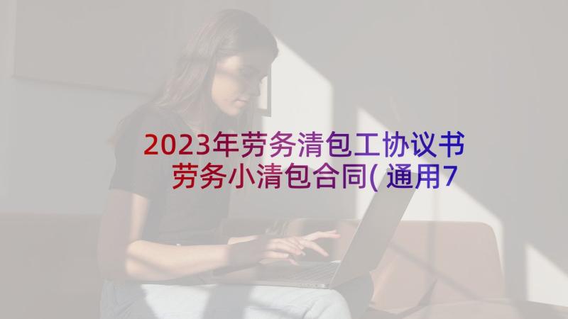 2023年劳务清包工协议书 劳务小清包合同(通用7篇)