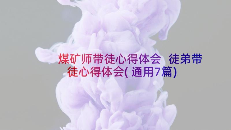 煤矿师带徒心得体会 徒弟带徒心得体会(通用7篇)