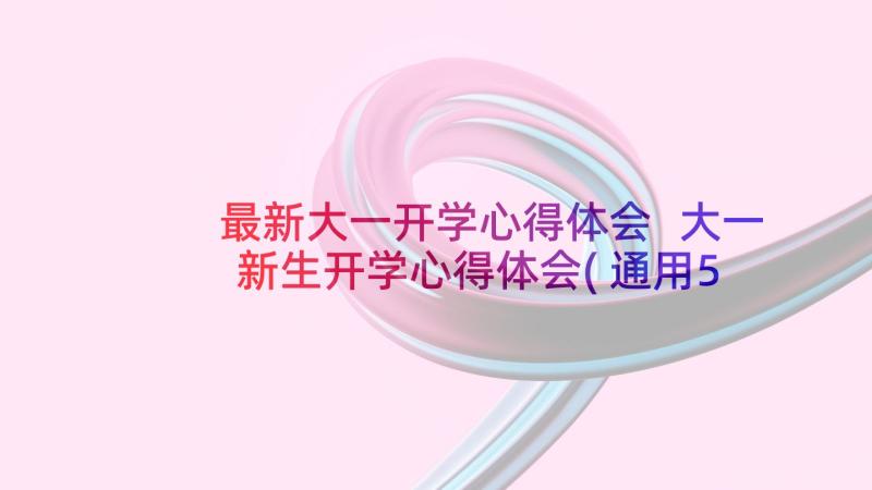 最新大一开学心得体会 大一新生开学心得体会(通用5篇)