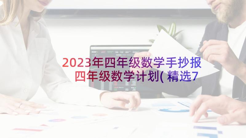 2023年四年级数学手抄报 四年级数学计划(精选7篇)