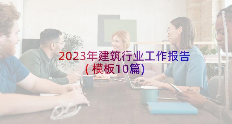 2023年建筑行业工作报告(模板10篇)